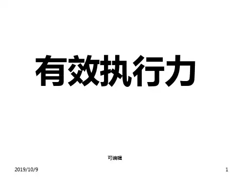 有效执行力培训PPT课件