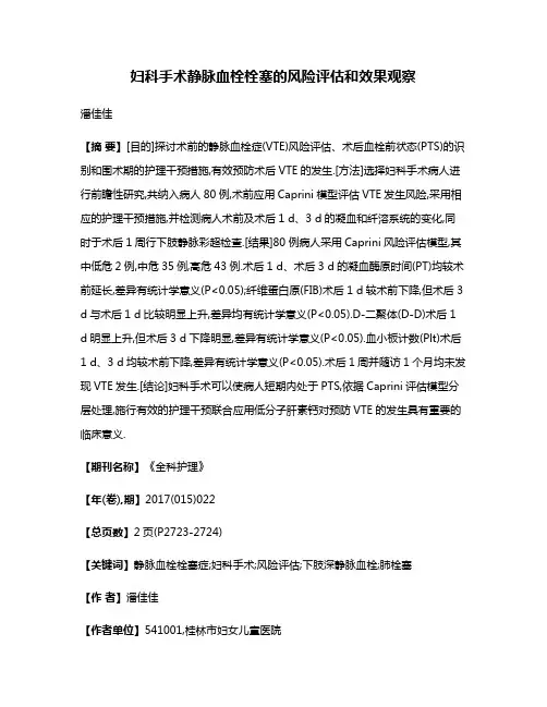 妇科手术静脉血栓栓塞的风险评估和效果观察