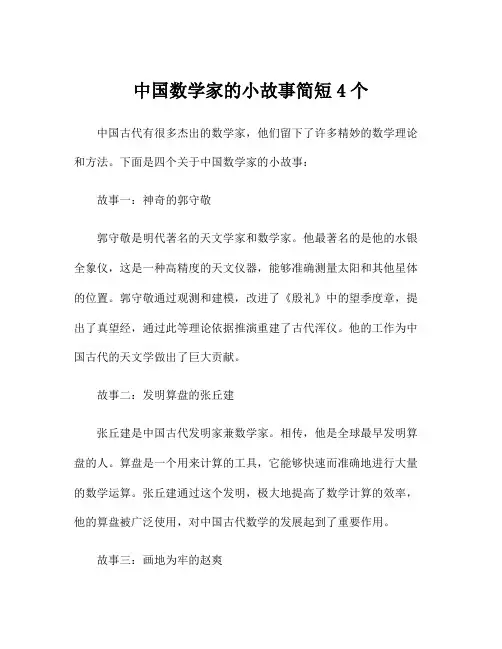 中国数学家的小故事简短4个