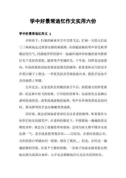 学中好景常追忆作文实用六份