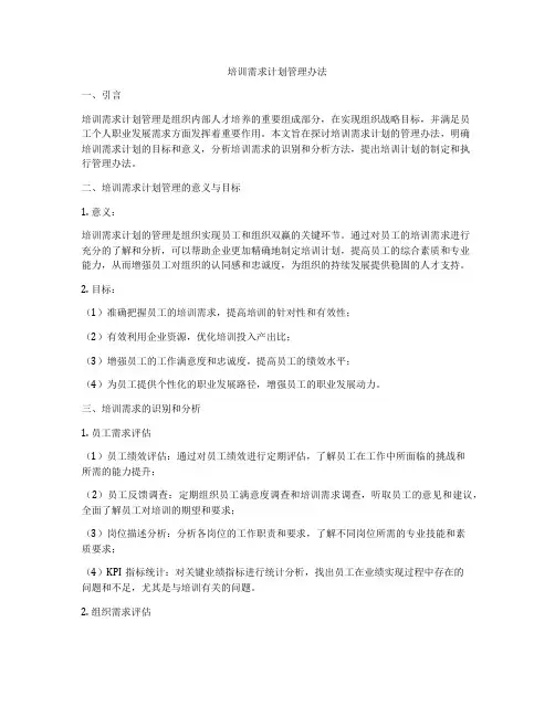 培训需求计划管理办法