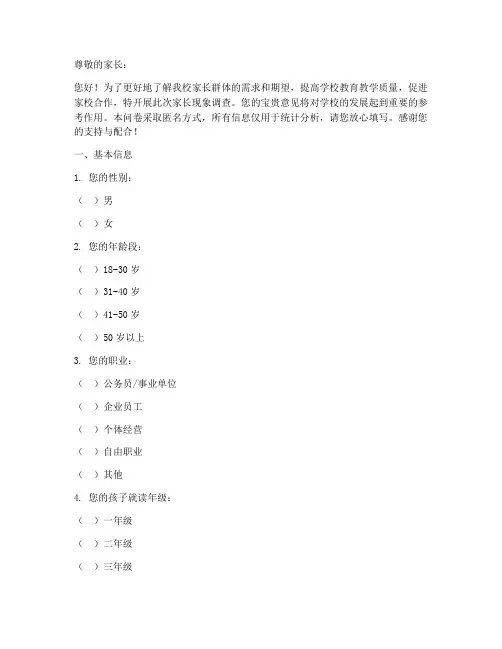 学校家长现象调查问卷模板
