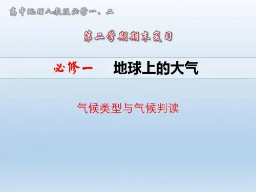 人教版高中地理必修一期末复习课件 - 第二章 - 地球上的大气- 气候%28共20张PPT%29