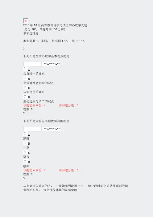 2018年10月高等教育自学考试医学心理学真题_真题(含答案与解析)-交互