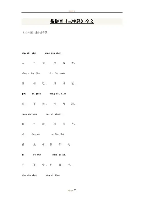 三字经全文及翻译