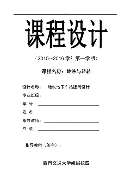 地铁与轻轨课程教学设计(地铁地下车站建筑设计)