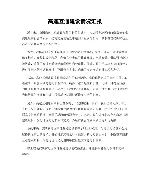 高速互通建设情况汇报