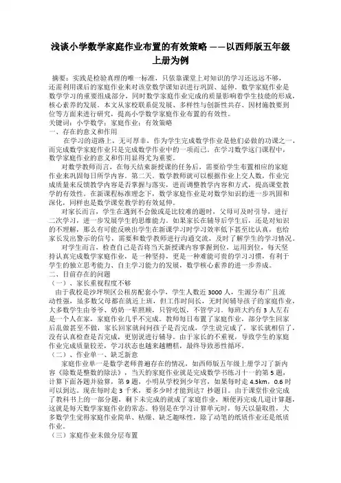 浅谈小学数学家庭作业布置的有效策略 ——以西师版五年级上册为例