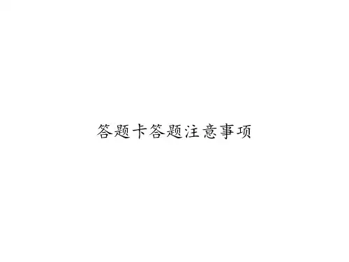 答题卡答题注意事项