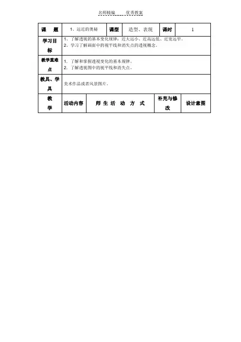 人教版美术六上《远近的奥秘》表格式教案