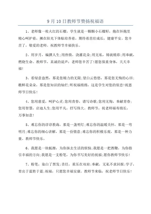 9月10日教师节赞扬祝福语