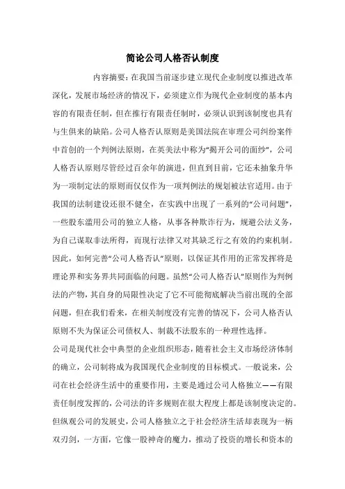 简论公司人格否认制度