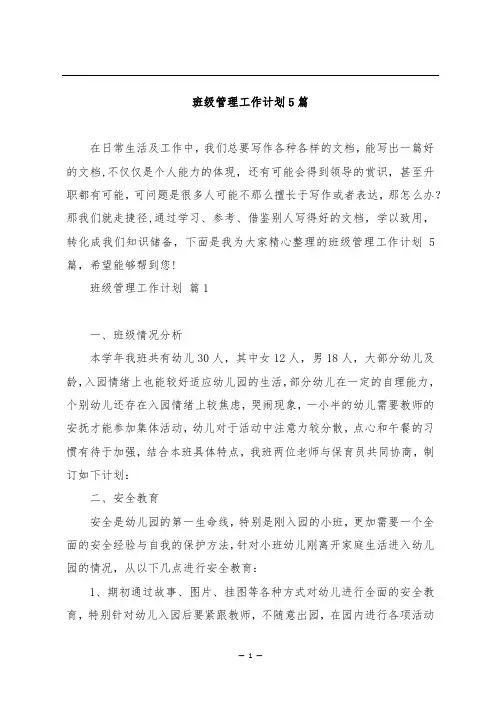 班级管理工作计划5篇