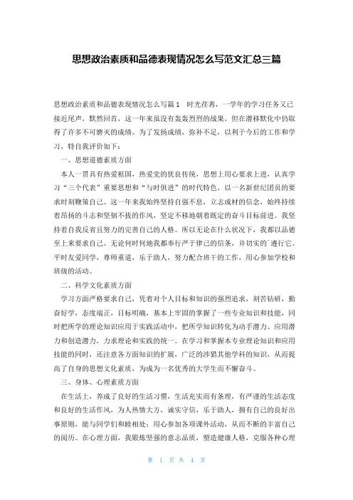 思想政治素质和品德表现情况怎么写范文汇总三篇