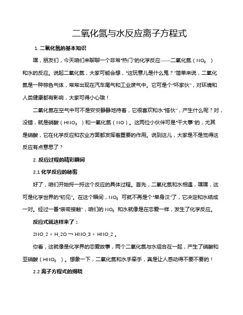 二氧化氮与水反应离子方程式
