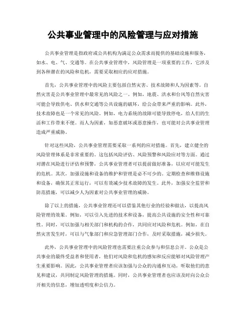公共事业管理中的风险管理与应对措施