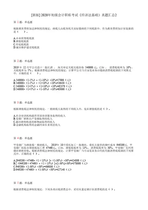 2020年初级会计职称考试《经济法基础》真题汇总2