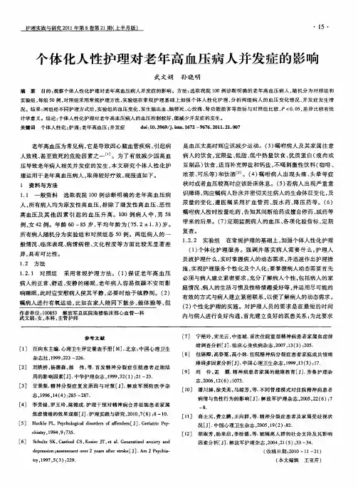 个体化人性护理对老年高血压病人并发症的影响