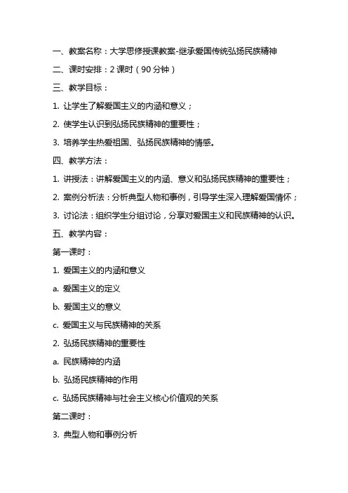 大学思修授课教案继承爱国传统弘扬民族精神