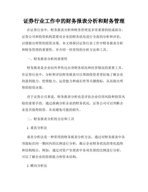 证券行业工作中的财务报表分析和财务管理