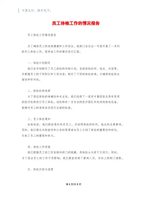 员工体检工作的情况报告