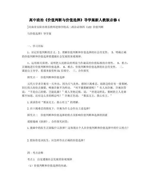 高中政治《价值判断与价值选择》导学案新人教版必修4