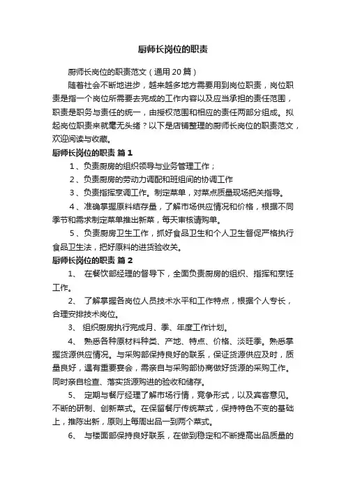 厨师长岗位的职责