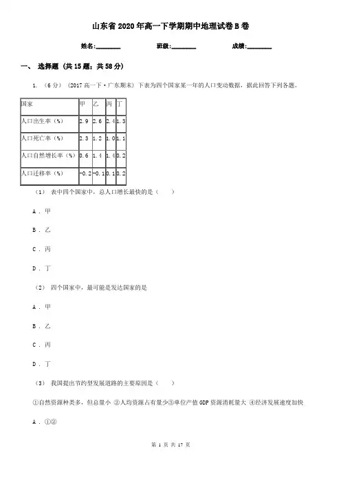 山东省2020年高一下学期期中地理试卷B卷(精编)