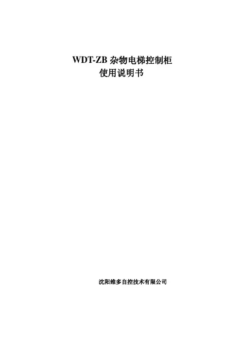 沈阳维多自控技术 WDT-ZB 杂物电梯控制柜 说明书