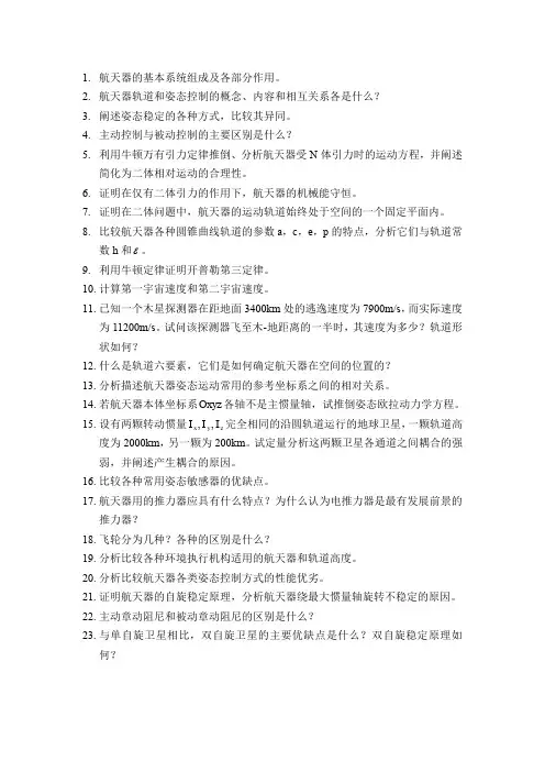 飞行器控制原理复习要点