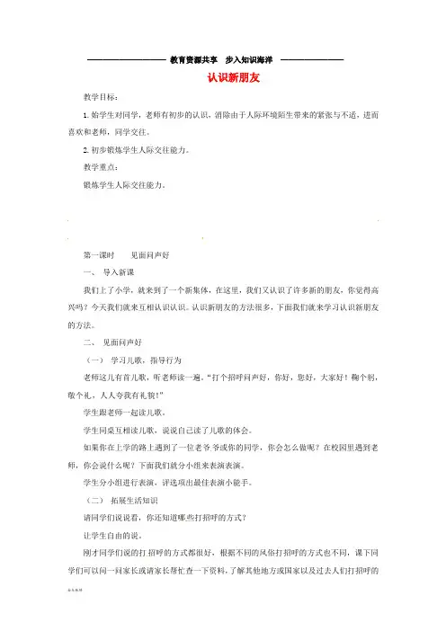     一年级道德与法治上册 第一单元 我是小学生啦 2 认识新朋友教案 鄂教版