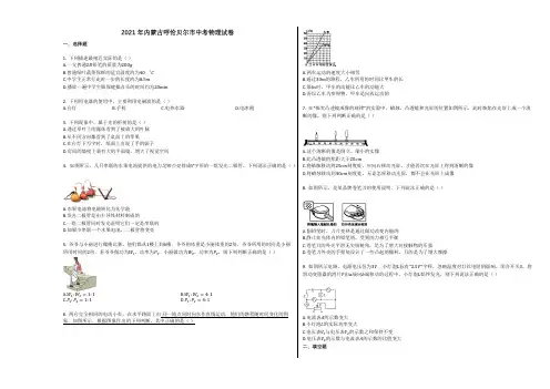 2021年内蒙古呼伦贝尔市中考物理试卷