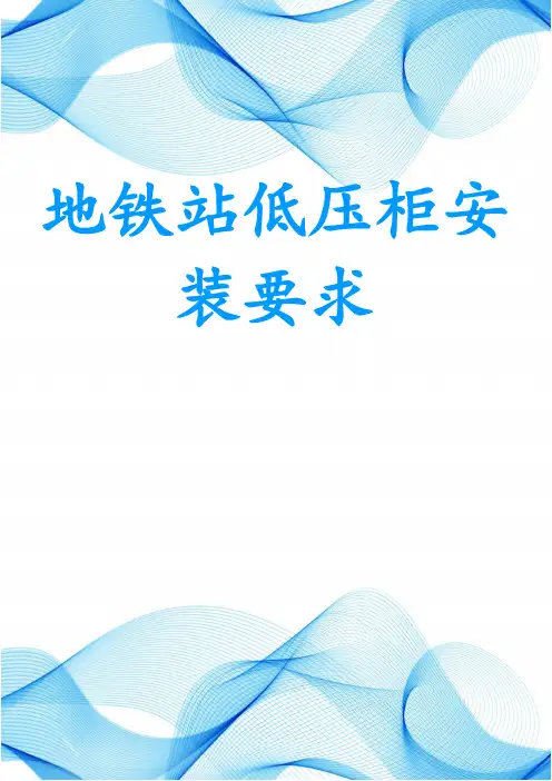 地铁站低压柜安装要求