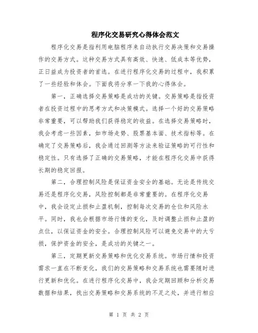 程序化交易研究心得体会范文