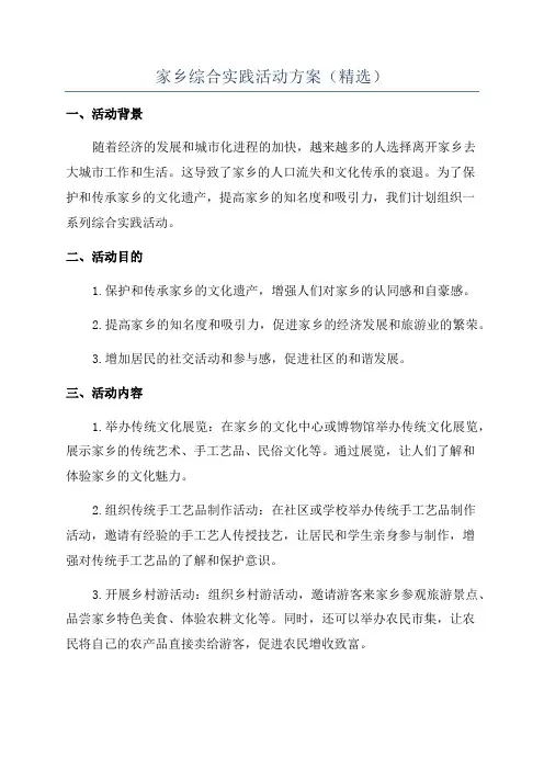 家乡综合实践活动方案(精选)