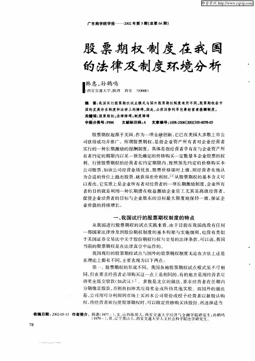 股票期权制度在我国的法律及制度环境分析