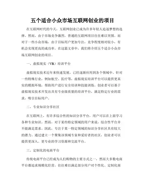五个适合小众市场互联网创业的项目