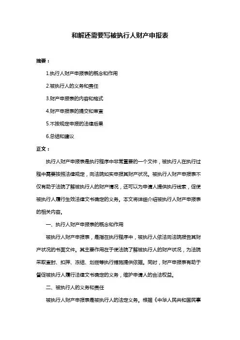 和解还需要写被执行人财产申报表