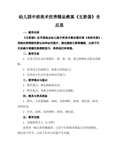 幼儿园中班美术优秀精品教案《五彩蛋》含反思
