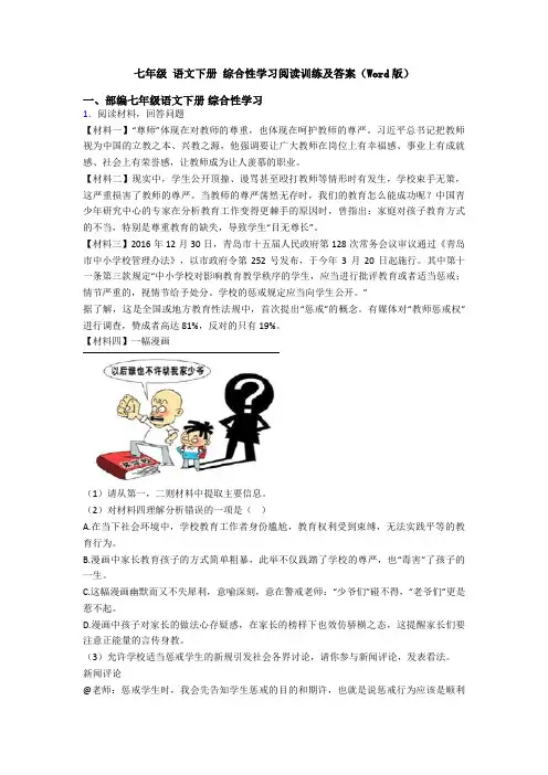 七年级 语文下册 综合性学习阅读训练及答案(Word版)
