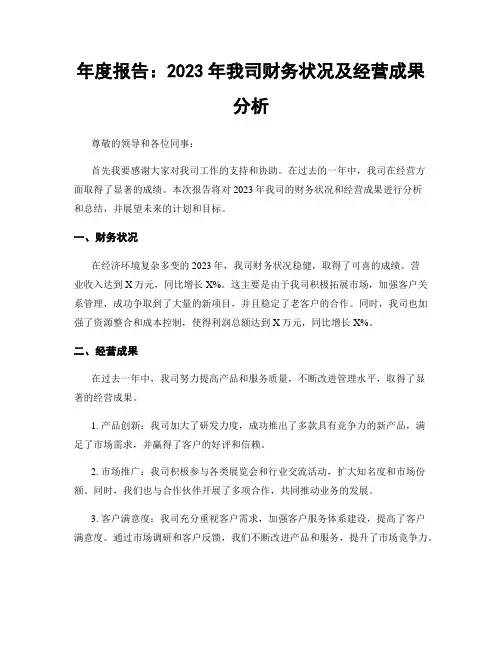 年度报告：2023年我司财务状况及经营成果分析
