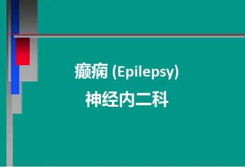 神经病学教学课件-癫痫中文