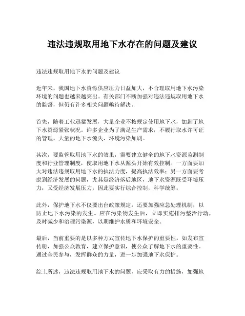违法违规取用地下水存在的问题及建议