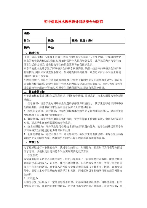 初中信息技术教学设计网络安全与防范