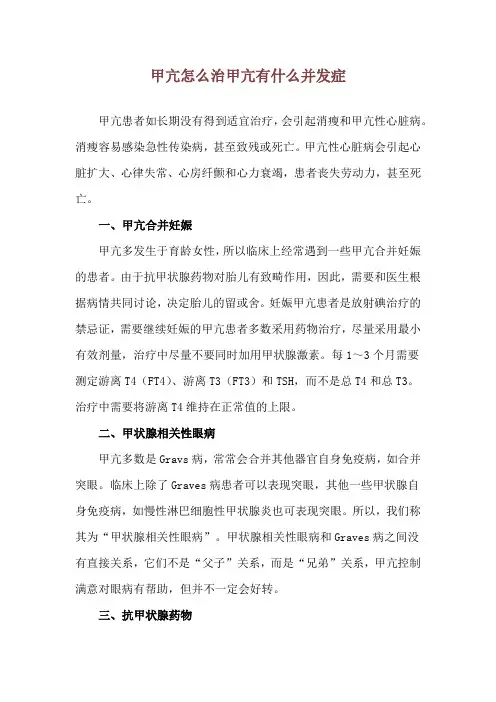 甲亢怎么治 甲亢有什么并发症