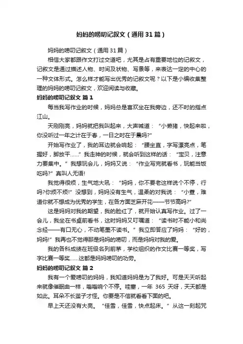 妈妈的唠叨记叙文（通用31篇）