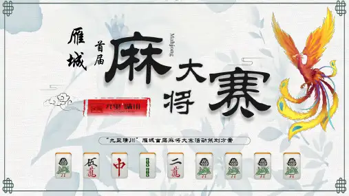 2020九里晴川雁城首届麻将大赛暨雀王争霸赛活动策划方案(最新可编辑版)