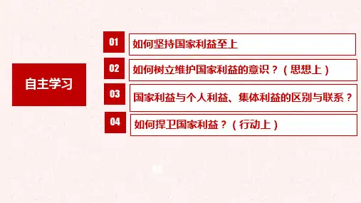 坚持国家利益至上  部编版道德与法治八年级上册      
