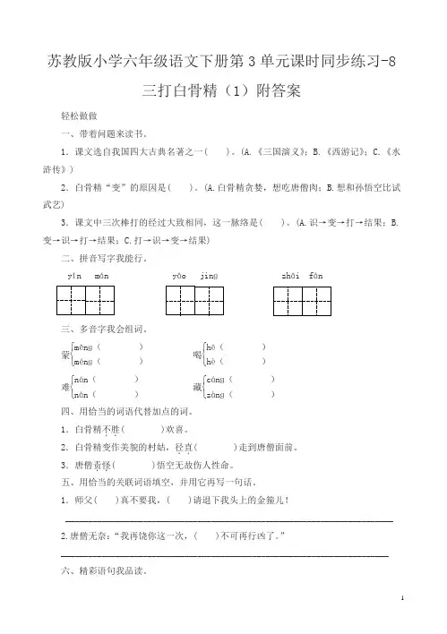 苏教版小学六年级语文下册第3单元课时同步练习-8三打白骨精及答案