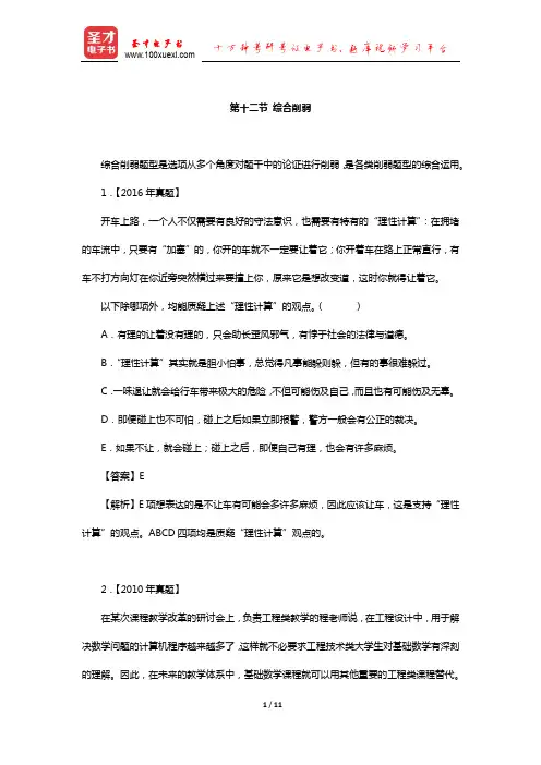 管理类联考综合能力考试历年真题与典型题详解逻辑分册(削弱—综合削弱)【圣才出品】